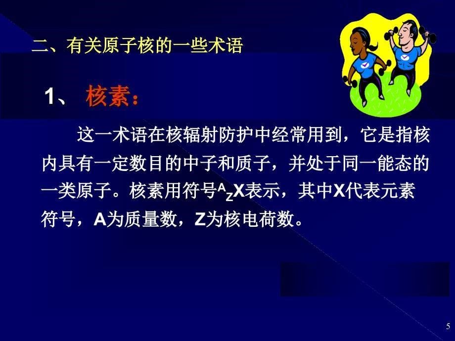 辐射防护基础及其应用ppt课件_第5页