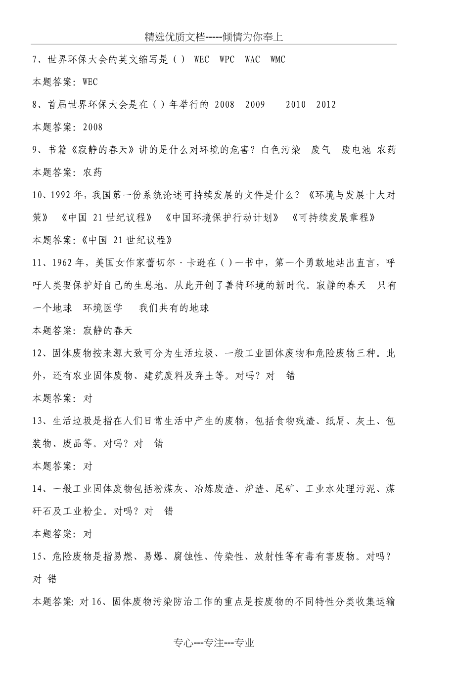重庆市校园环保知识竞赛试题题库(共116页)_第2页