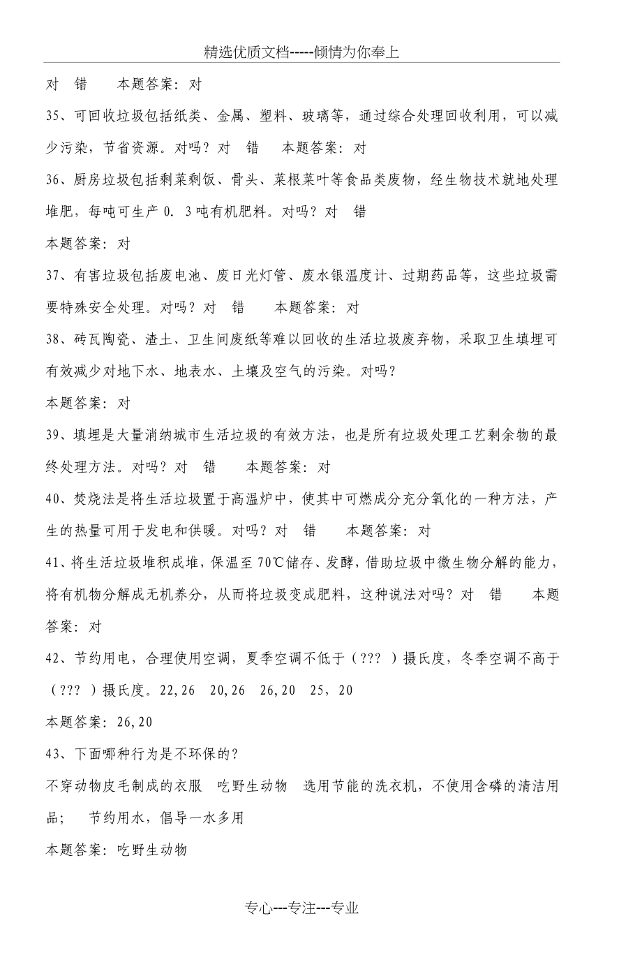 重庆市校园环保知识竞赛试题题库(共116页)_第5页