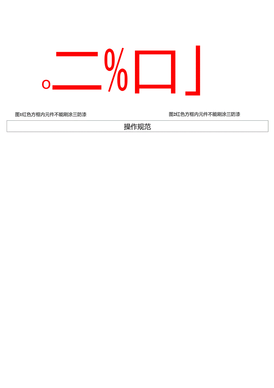 三防漆通用工艺规范_第2页