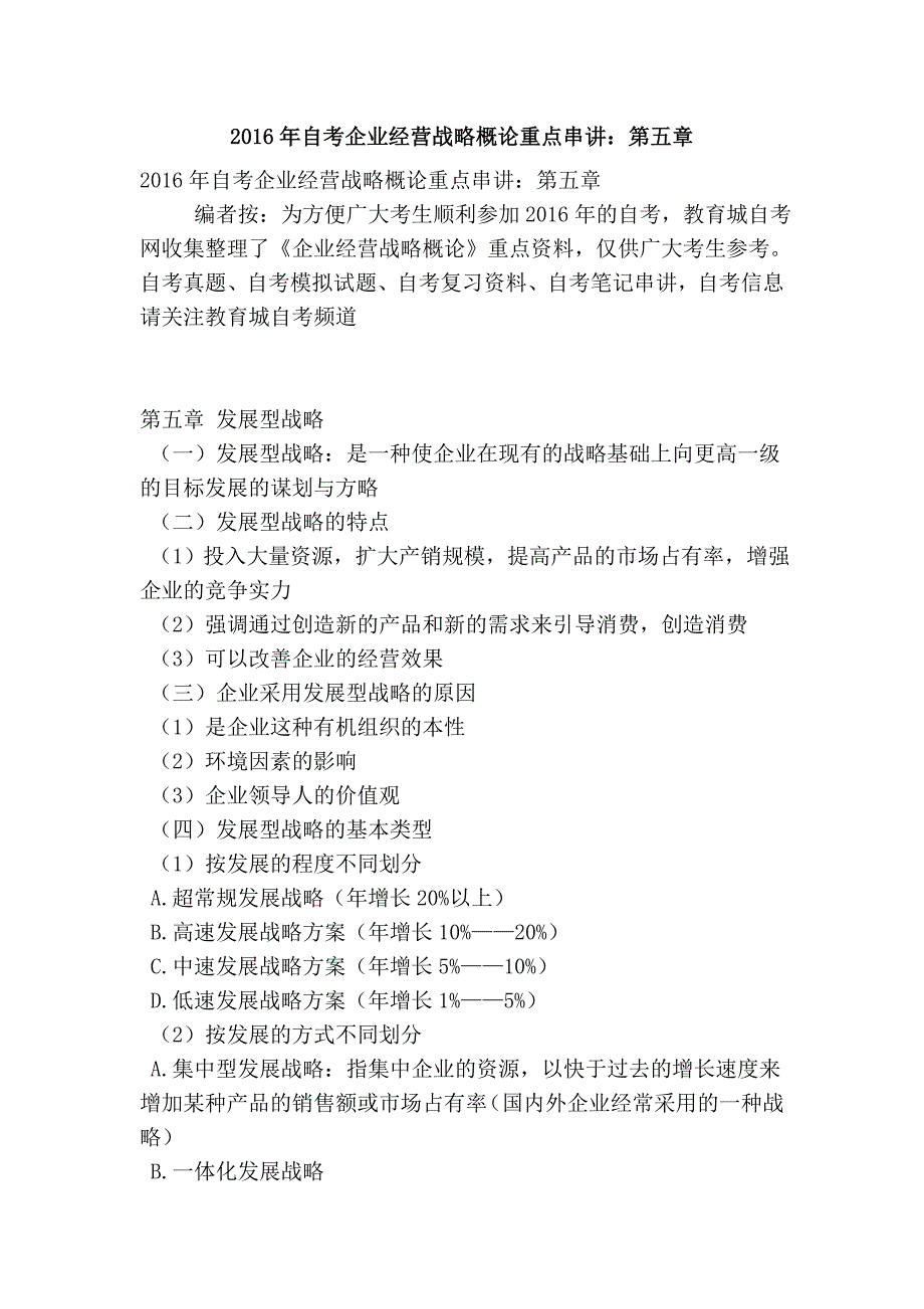 自考企业经营战略概论重点串讲第五章_第1页