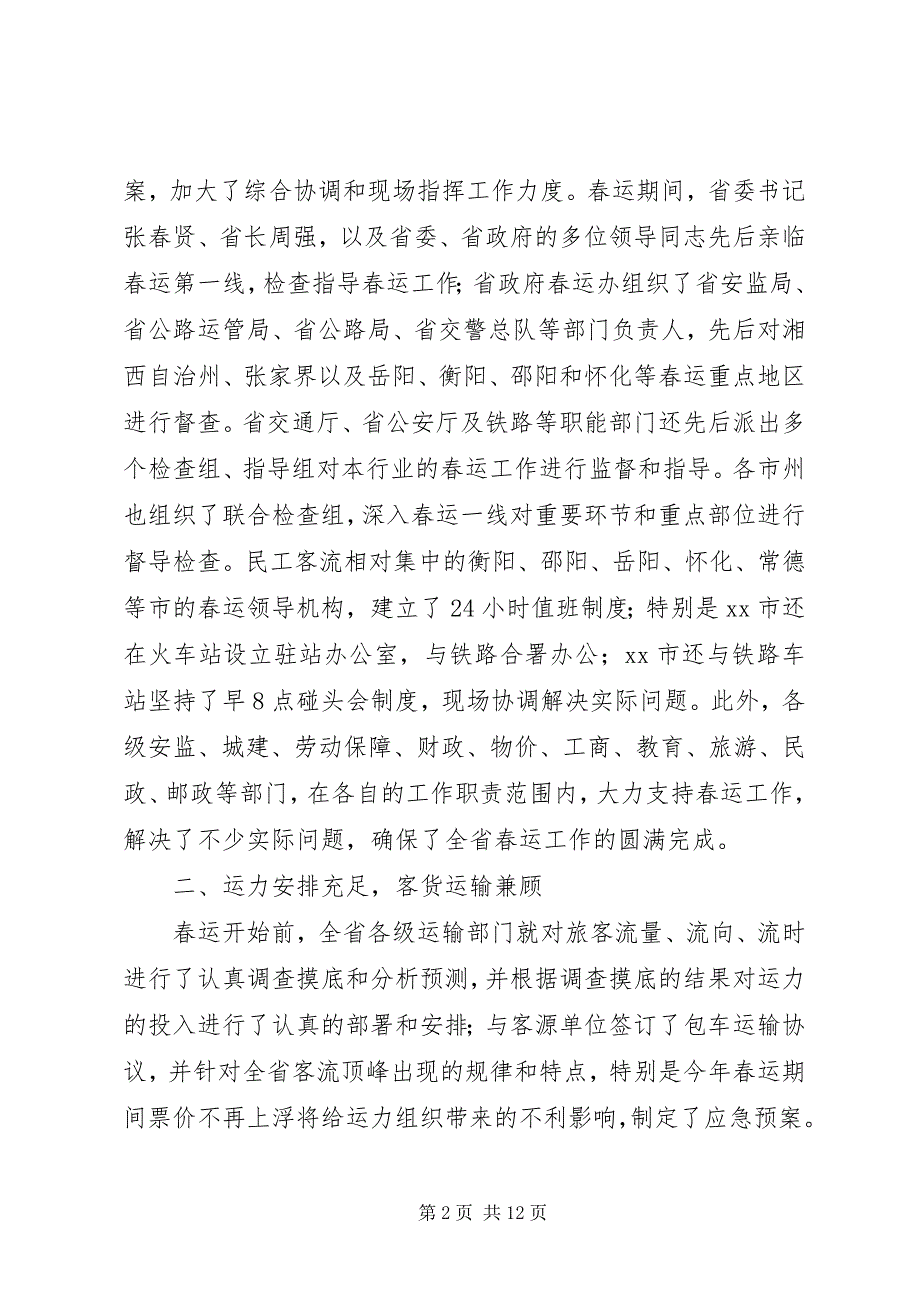 2023年在全省春运工作总结表彰电视电话会议上的致辞稿.docx_第2页