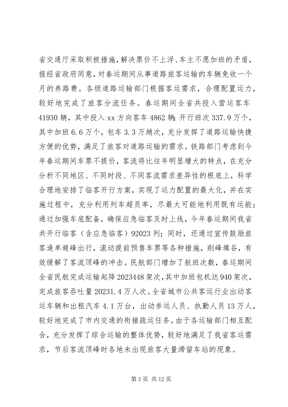 2023年在全省春运工作总结表彰电视电话会议上的致辞稿.docx_第3页