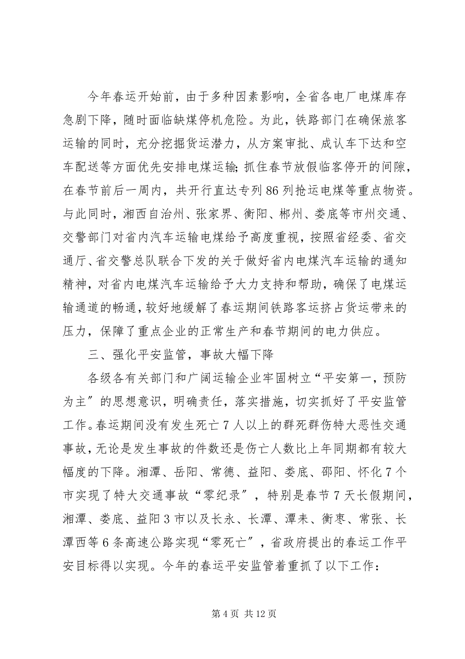 2023年在全省春运工作总结表彰电视电话会议上的致辞稿.docx_第4页