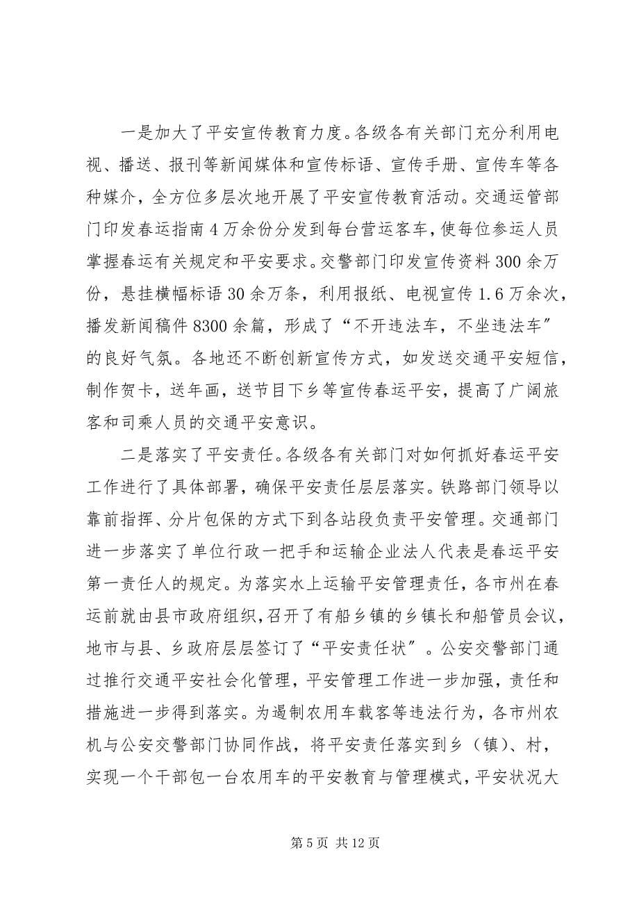 2023年在全省春运工作总结表彰电视电话会议上的致辞稿.docx_第5页