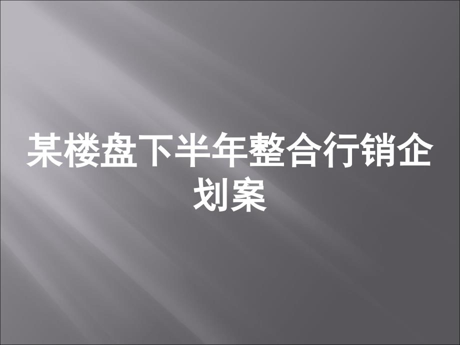 某楼盘下半年整合行销企划案课件_第1页