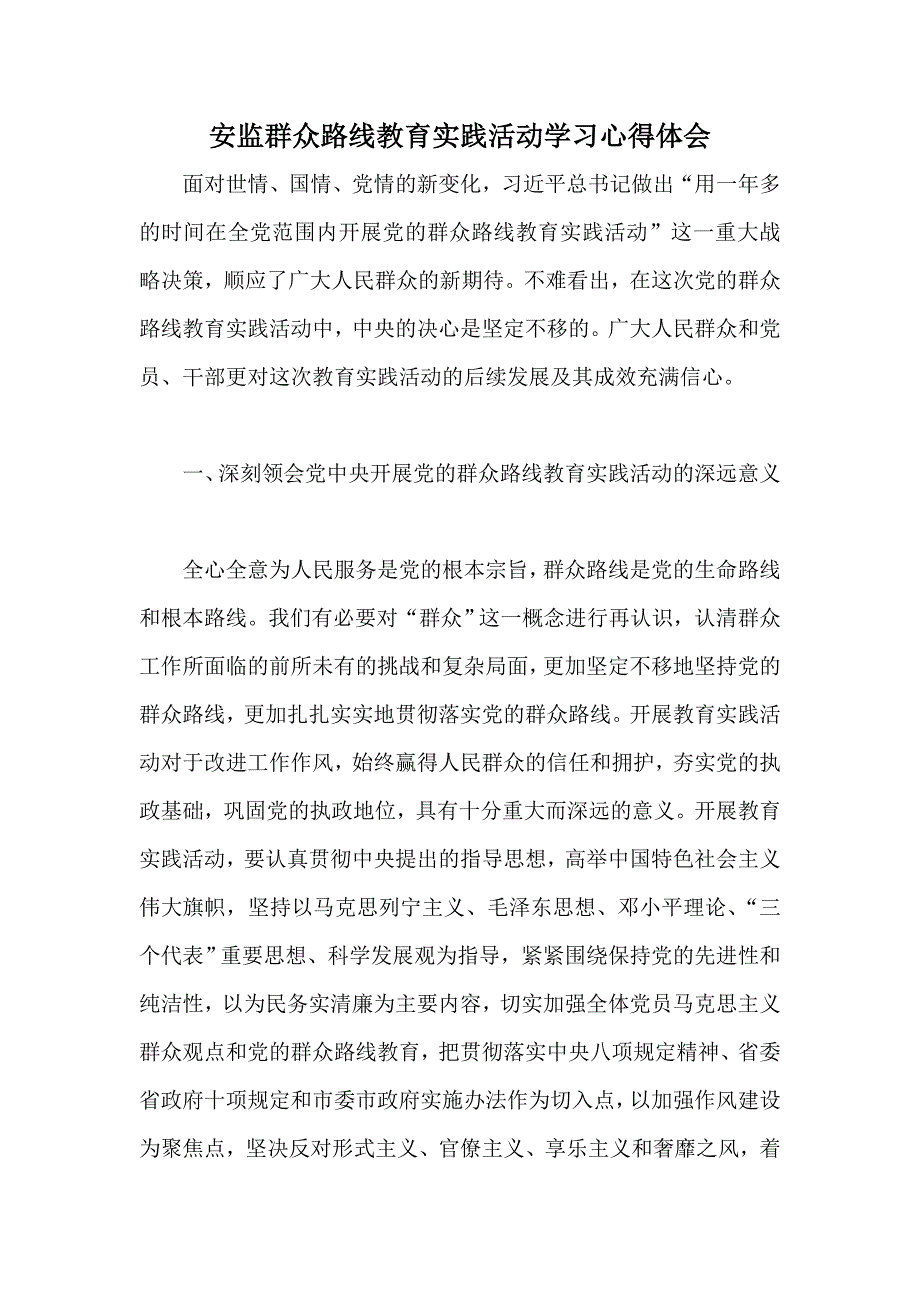 安监群众路线教育实践活动学习心得体会_第1页