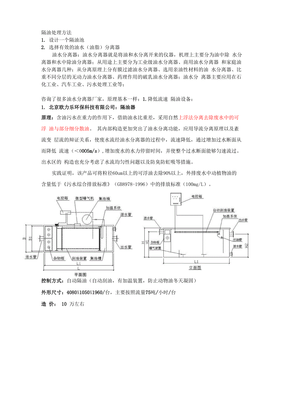 隔油处理方法_第1页