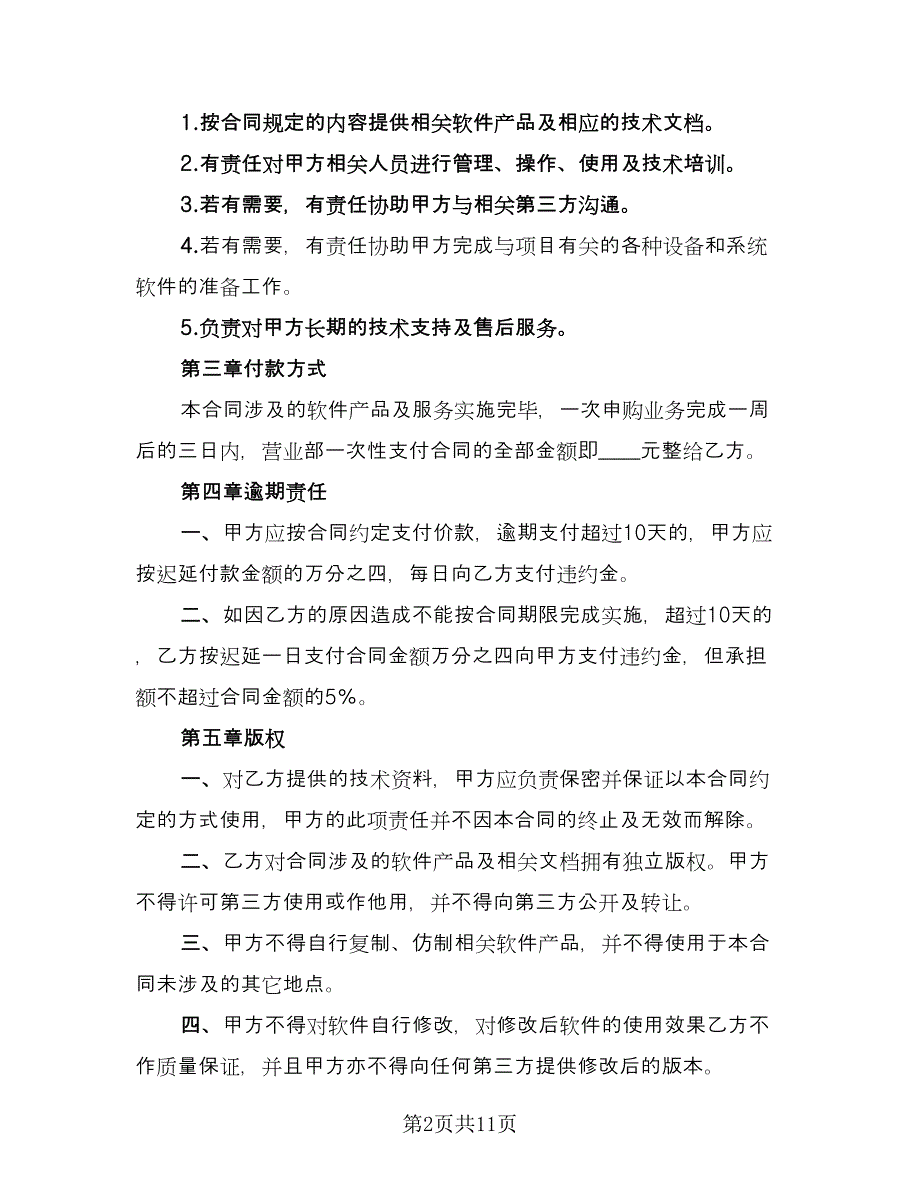 软件购买合同模板（4篇）.doc_第2页