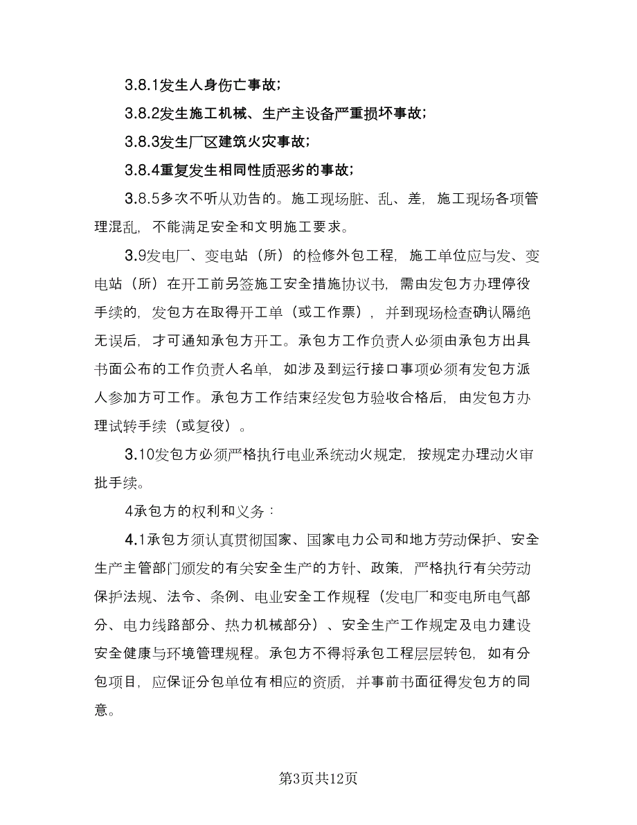 发包工程安全管理协议书范本（二篇）.doc_第3页