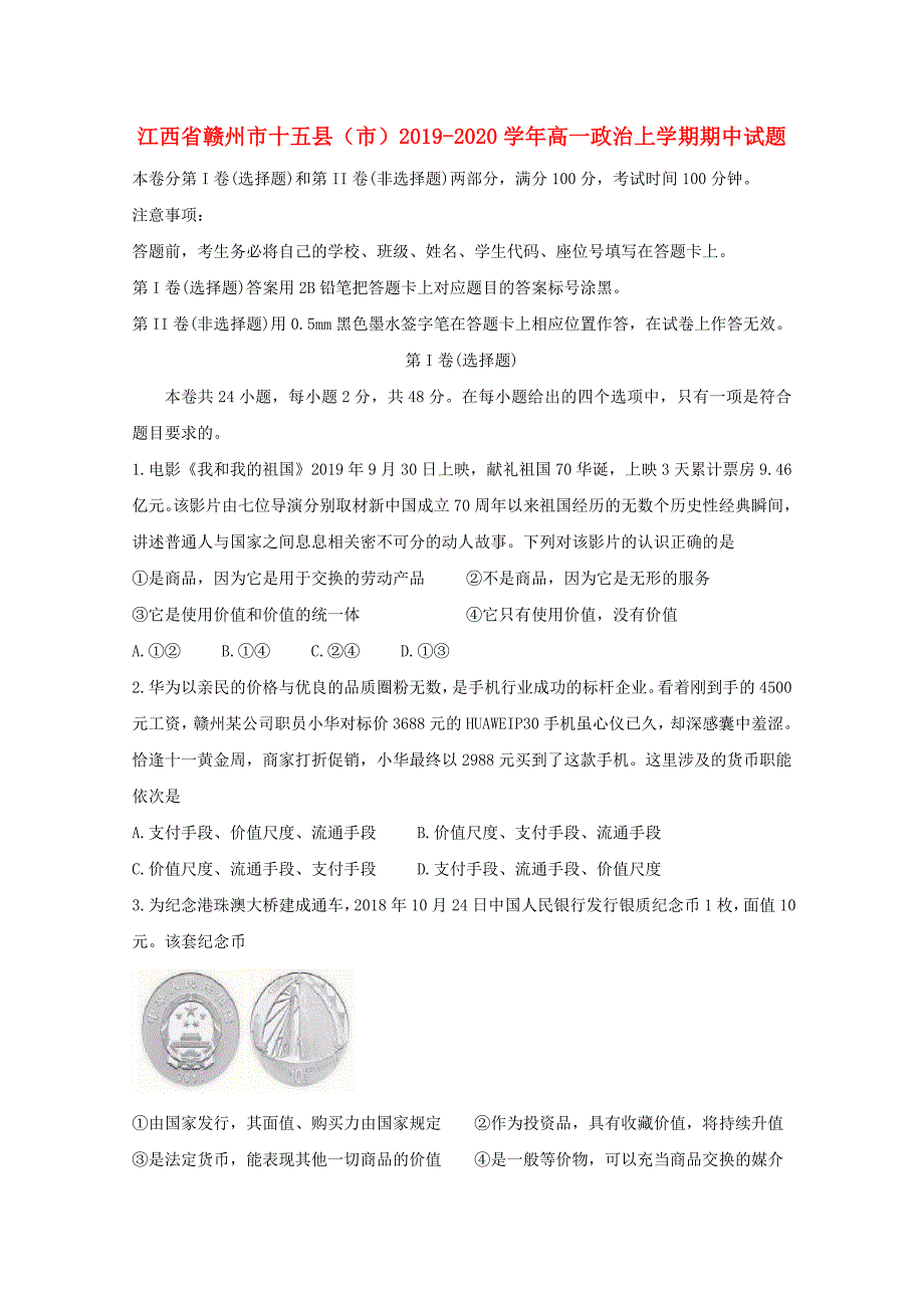 江西省赣州市十五县市20192020学年高一政治上学期期中试题_第1页