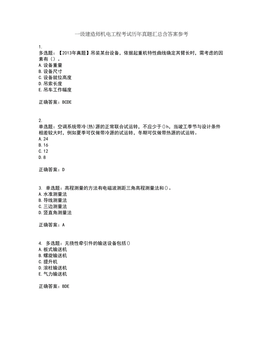 一级建造师机电工程考试历年真题汇总含答案参考76_第1页