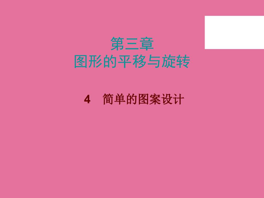 第三章4简单的图案设计ppt课件_第1页