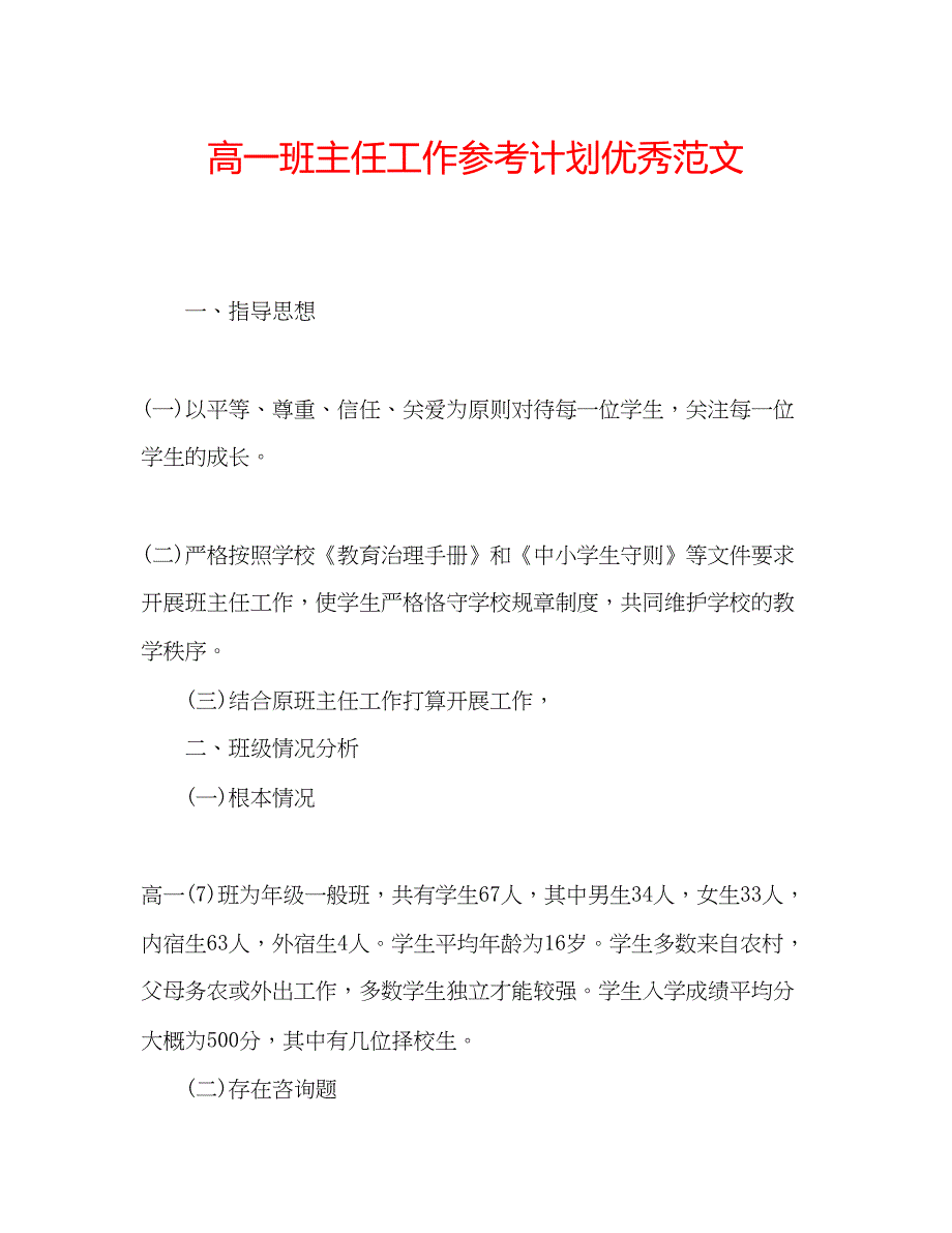 2023高一班主任工作参考计划优秀范文.docx_第1页