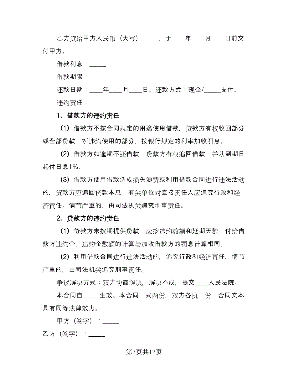 个人借款协议书简单官方版（7篇）_第3页