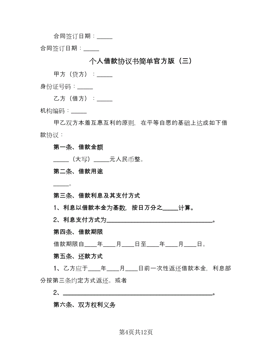 个人借款协议书简单官方版（7篇）_第4页