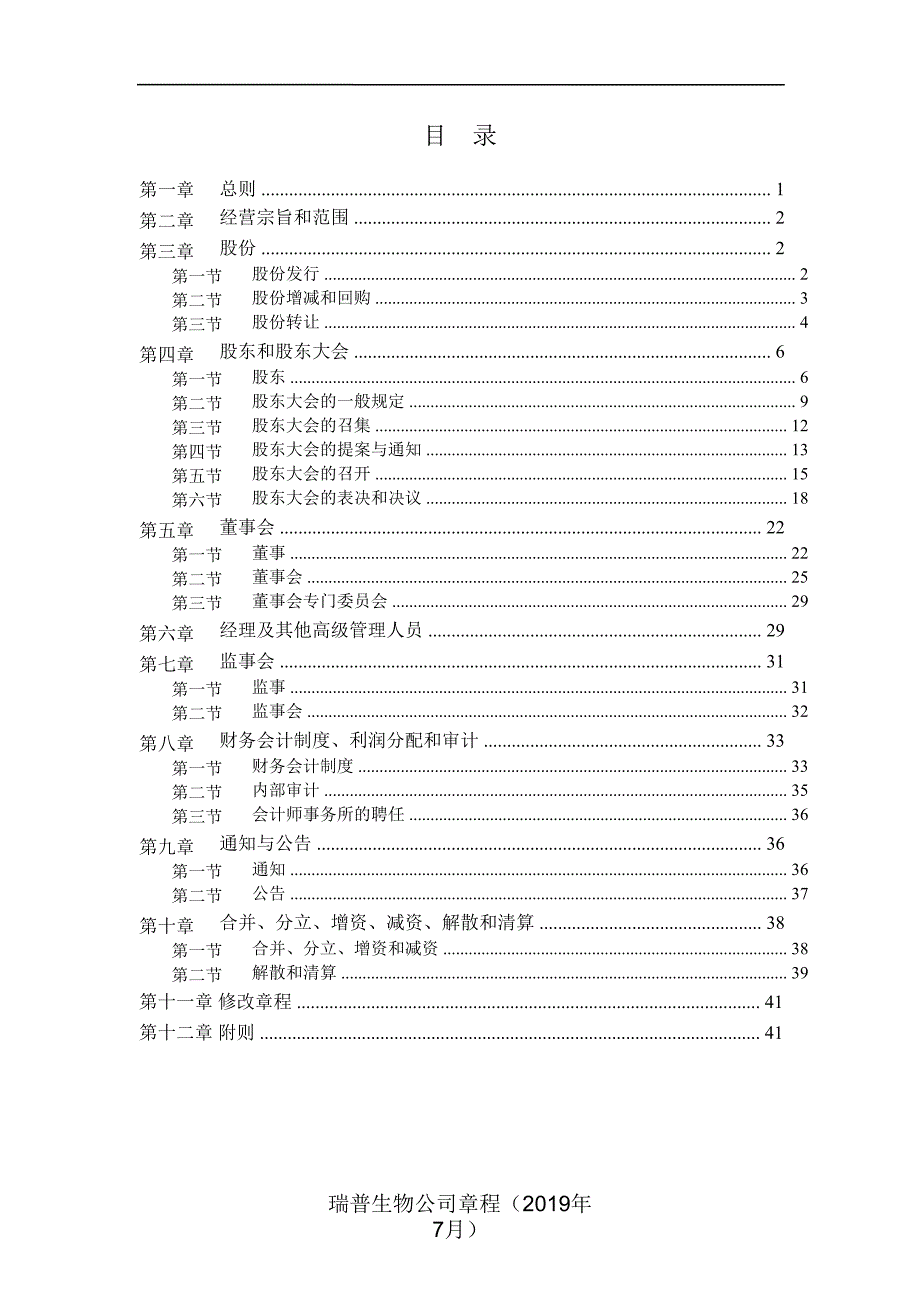 瑞普生物公司章程（年7月）课件_第2页