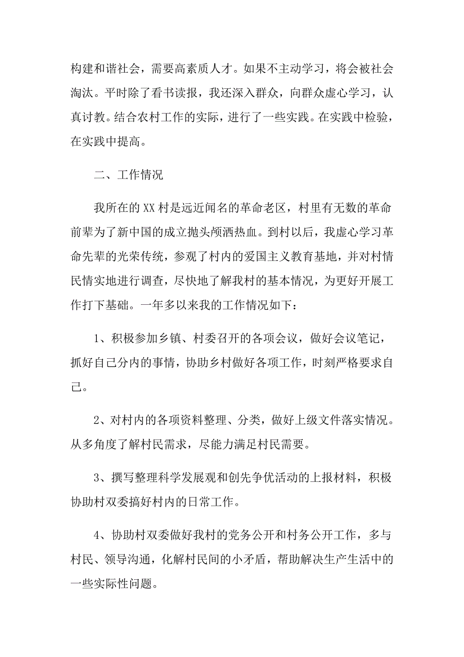 大学生村官工作总结模板【五篇】_第2页