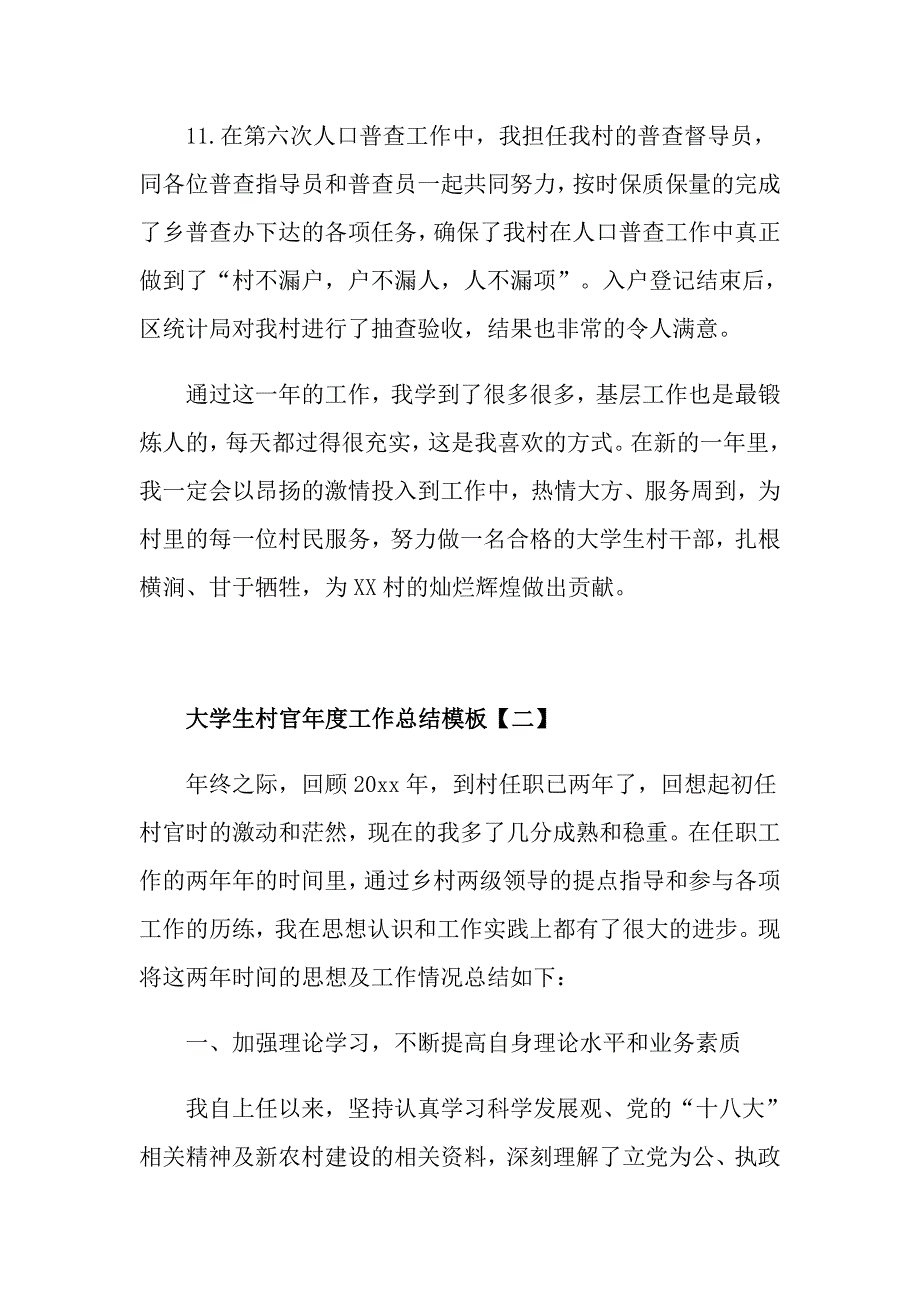 大学生村官工作总结模板【五篇】_第4页