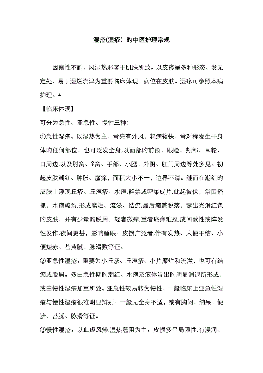 湿疮的中医护理常规1_第1页