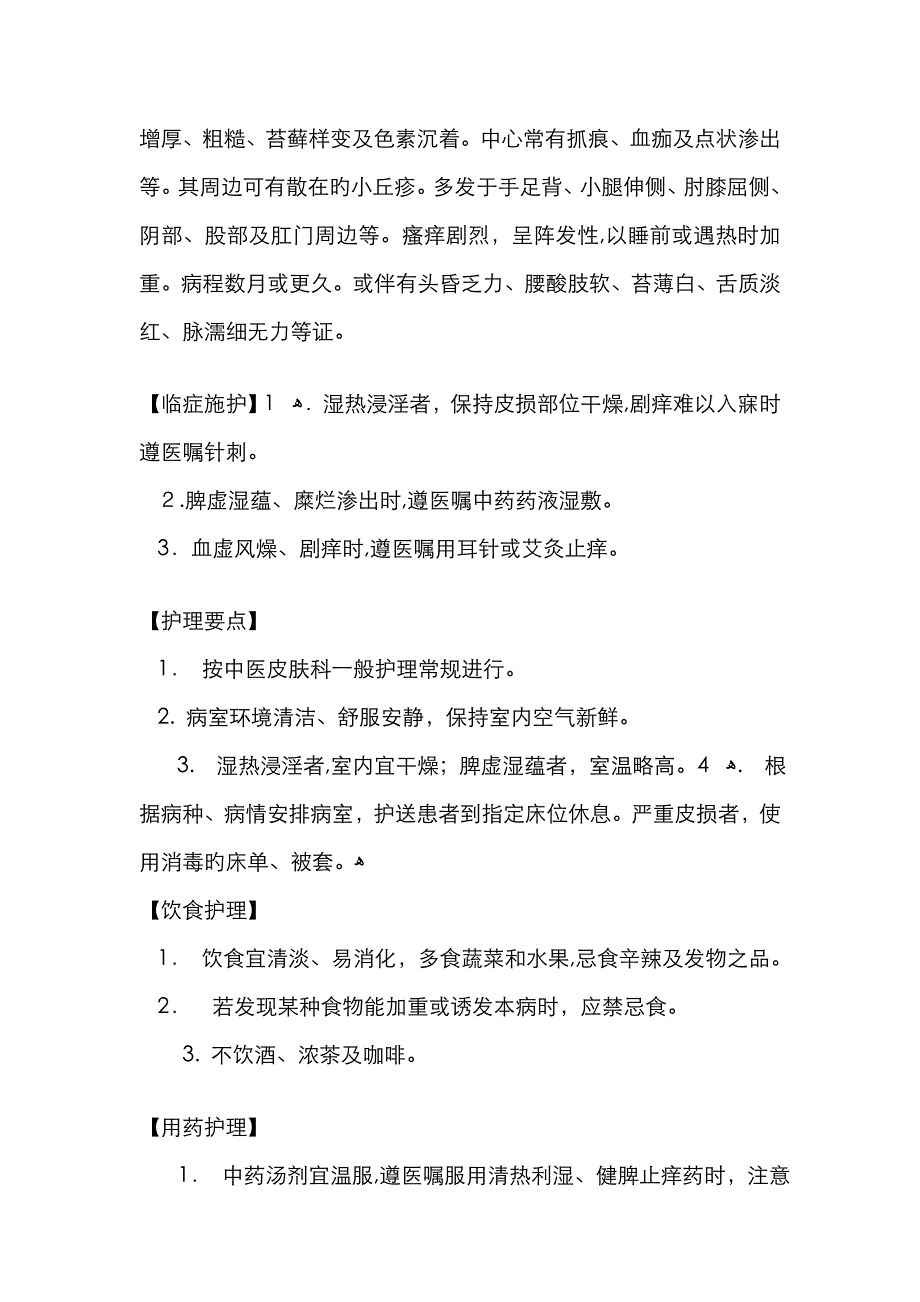 湿疮的中医护理常规1_第2页