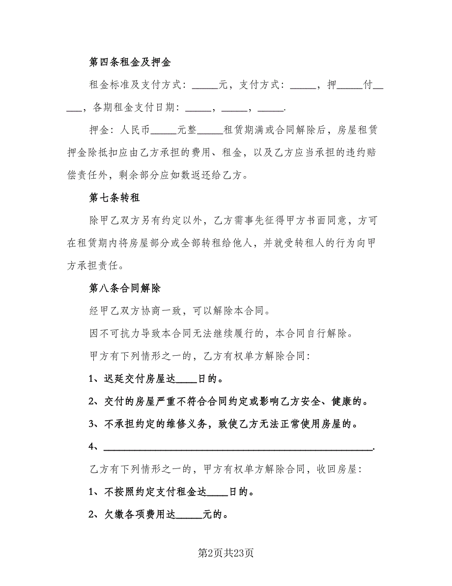 昆明市长期租房协议书标准范文（八篇）_第2页