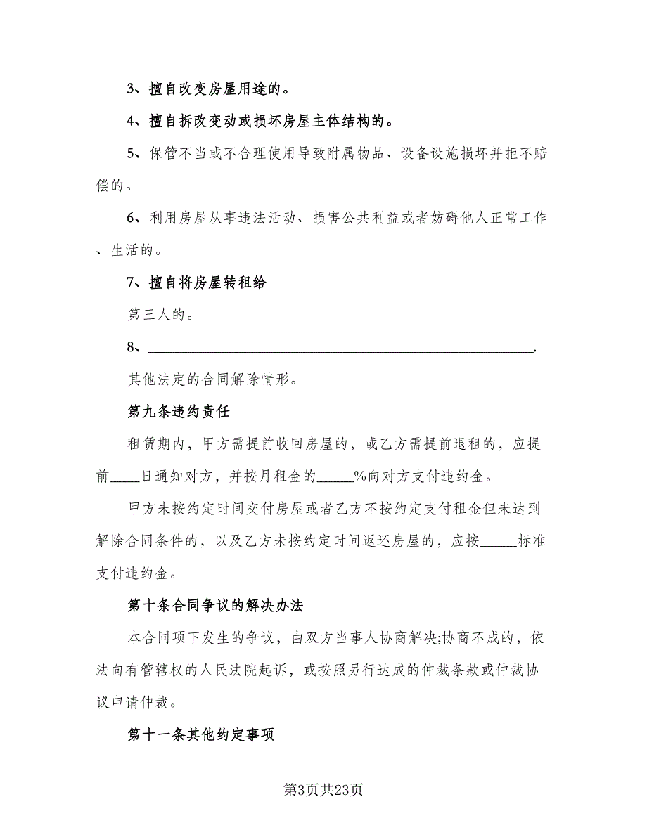 昆明市长期租房协议书标准范文（八篇）_第3页