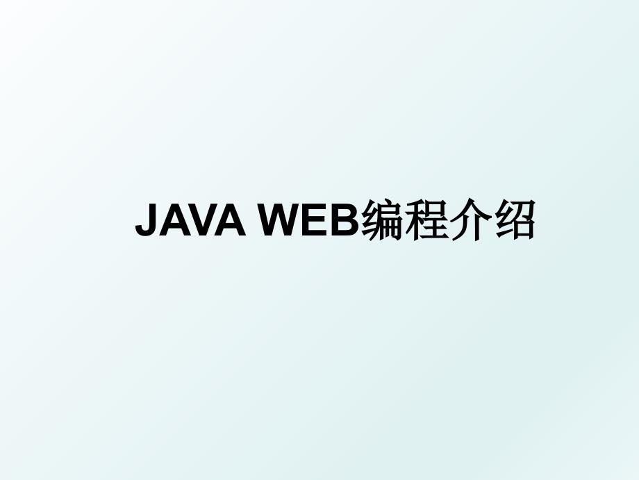 JAVAWEB编程介绍_第1页