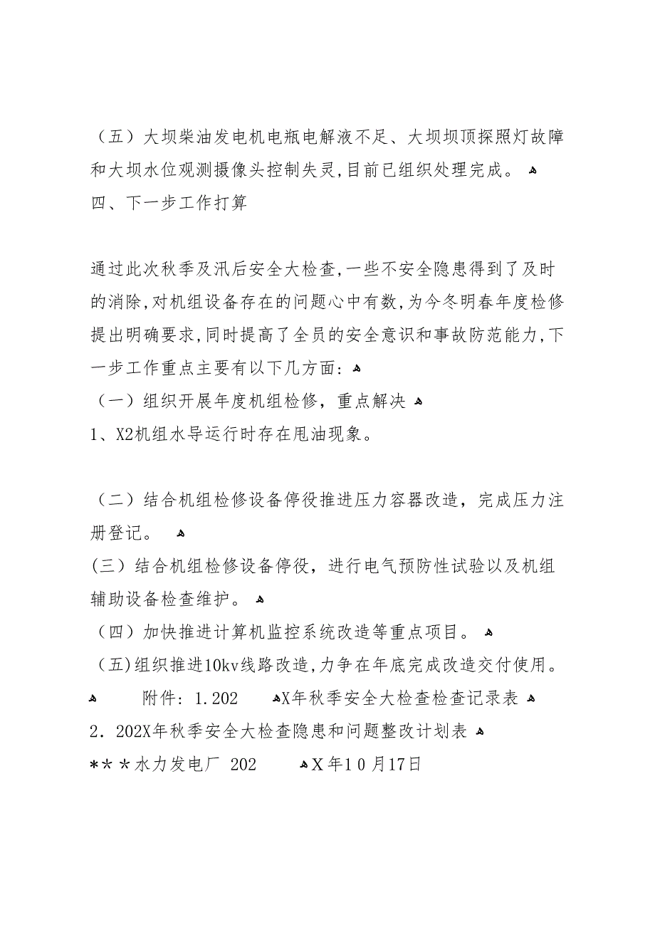 发电厂年秋季及汛后安全大检查自查总结报告_第3页