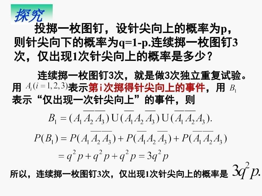 223独立重复试验与二项分布一_第5页