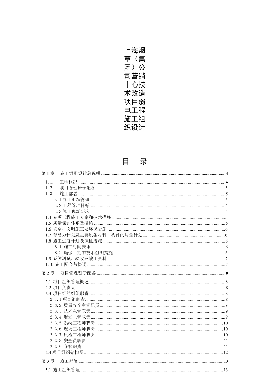 上海某高层办公楼技术改造项目弱电工程施工组织设计_第1页