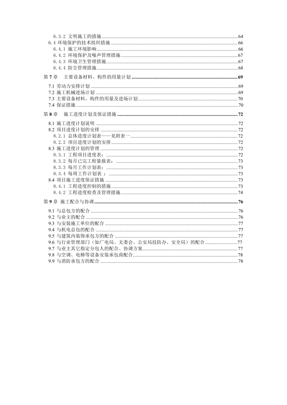 上海某高层办公楼技术改造项目弱电工程施工组织设计_第4页