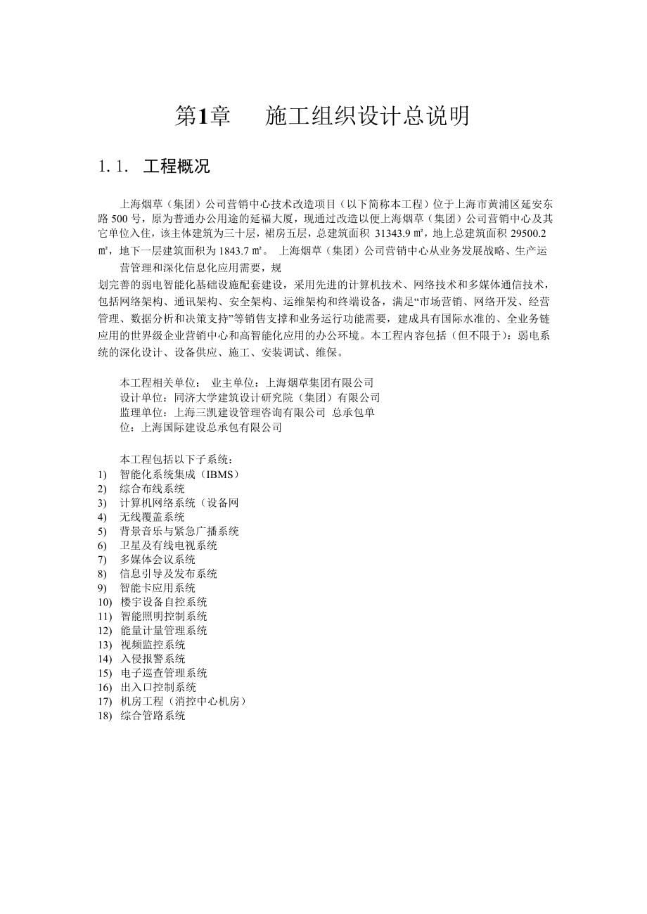 上海某高层办公楼技术改造项目弱电工程施工组织设计_第5页