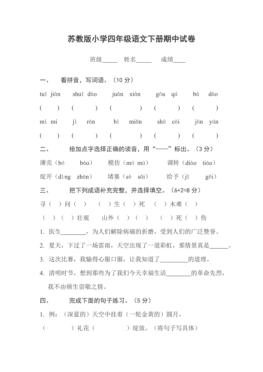 苏教版小学四年级下册语文期中试卷_第1页