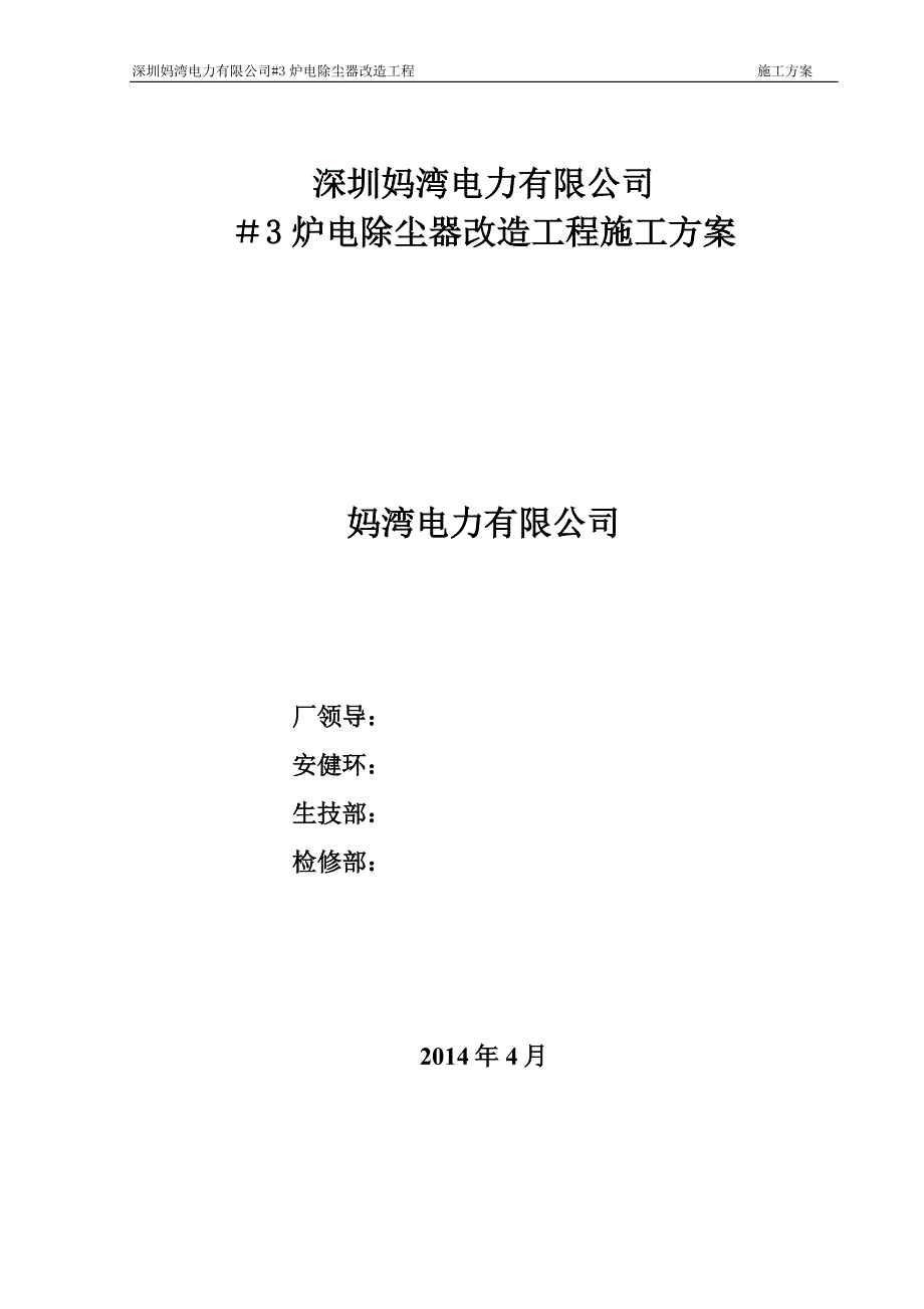 深圳妈湾电除尘器施工方案试卷教案.doc_第1页