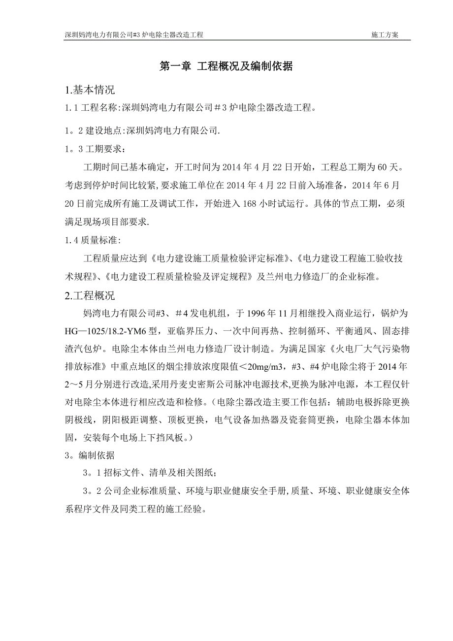 深圳妈湾电除尘器施工方案试卷教案.doc_第4页