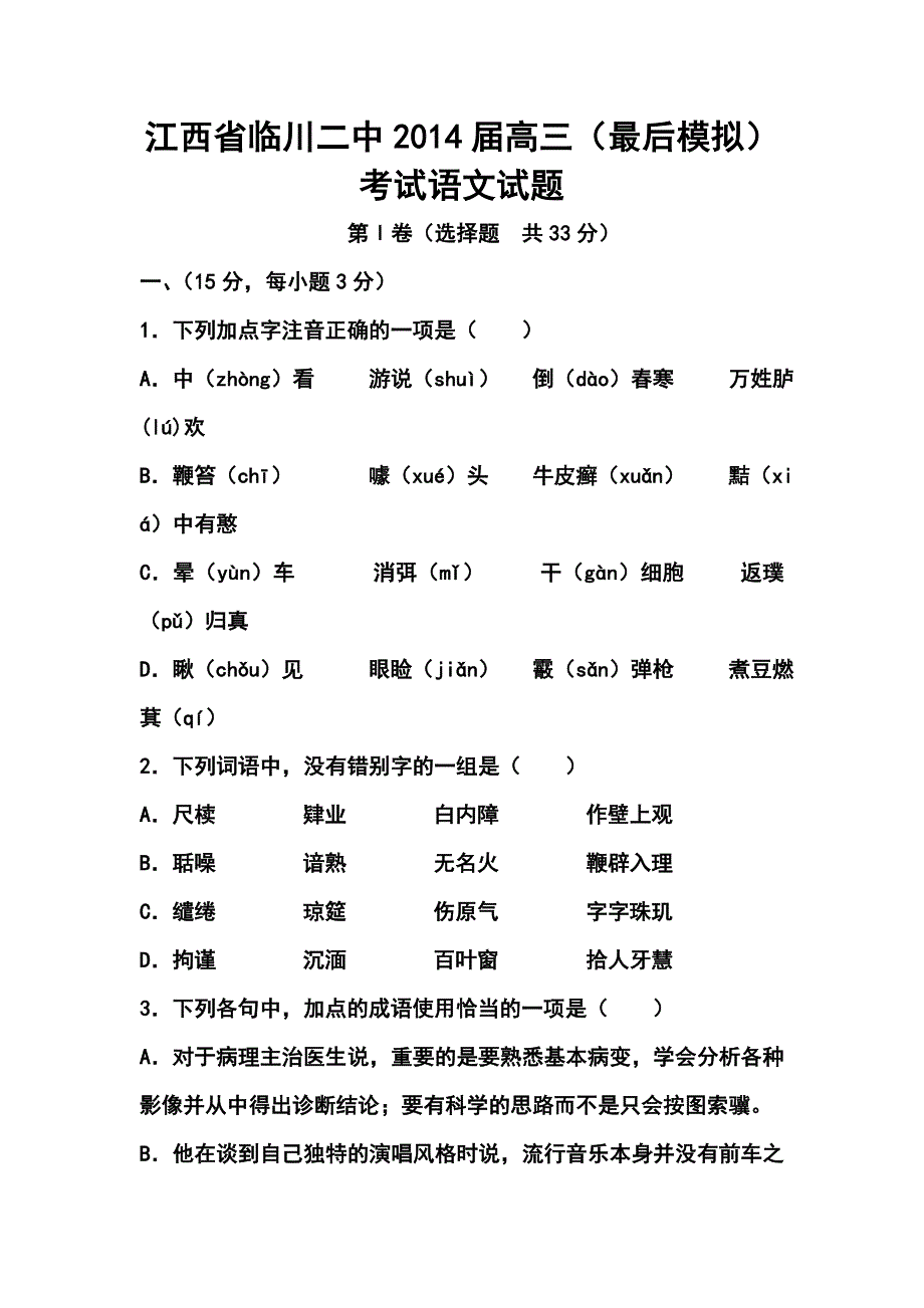 江西省临川二中高三（最后模拟）考试语文试题及答案_第1页