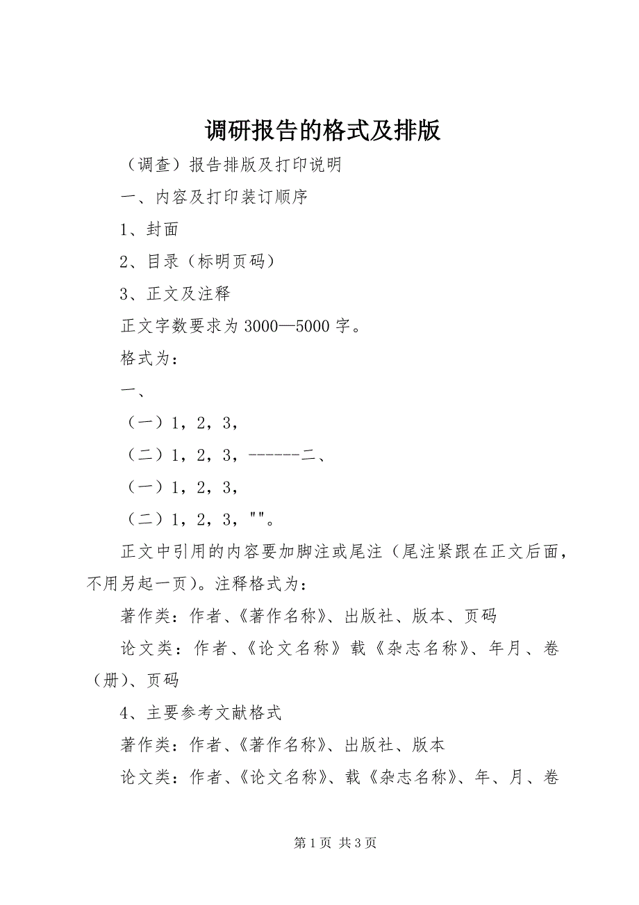 2023年调研报告的格式及排版.docx_第1页