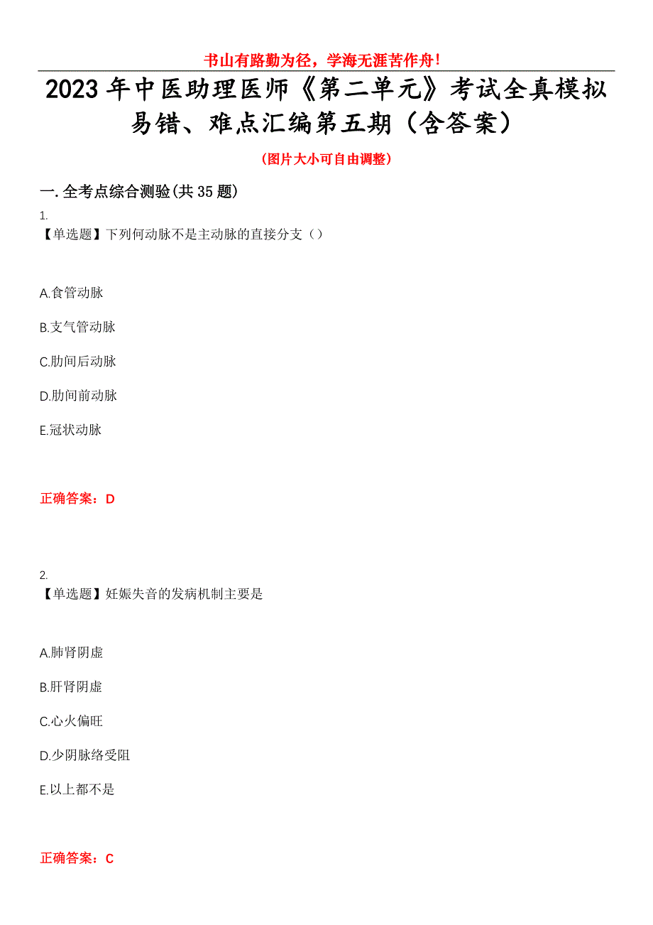 2023年中医助理医师《第二单元》考试全真模拟易错、难点汇编第五期（含答案）试卷号：25_第1页