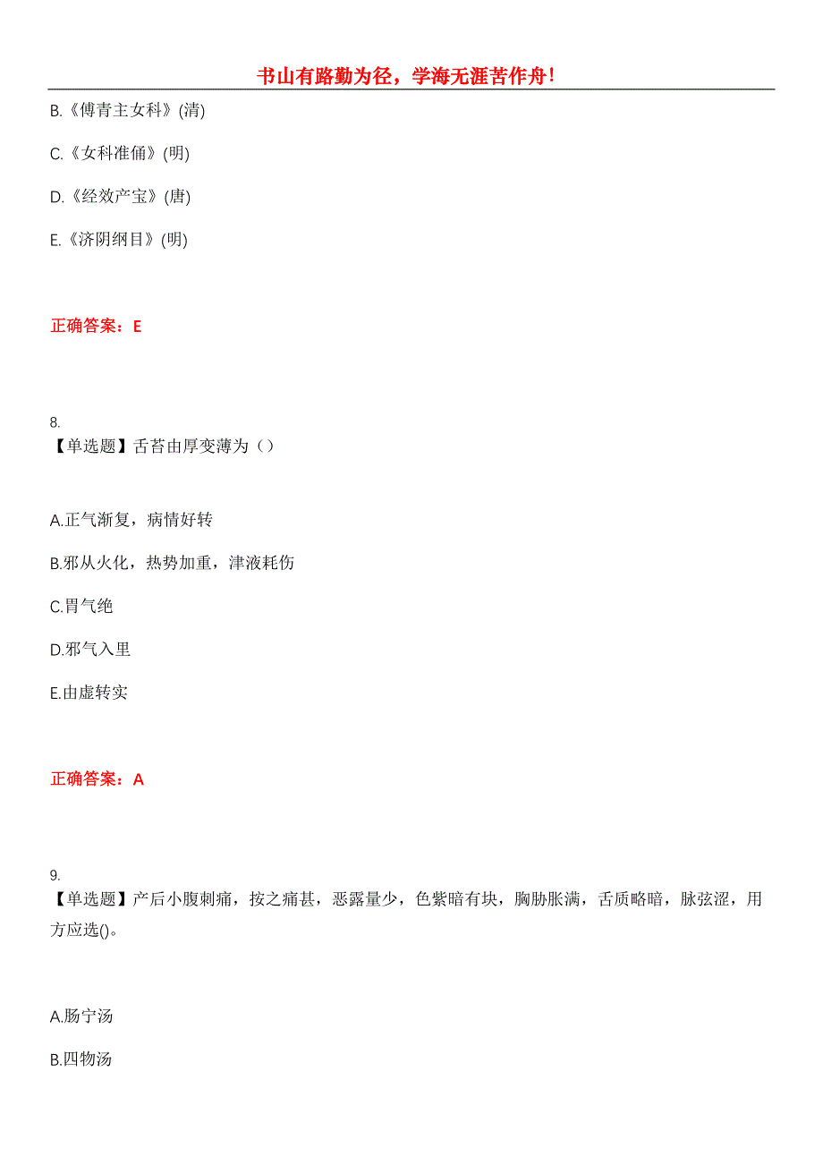 2023年中医助理医师《第二单元》考试全真模拟易错、难点汇编第五期（含答案）试卷号：25_第4页