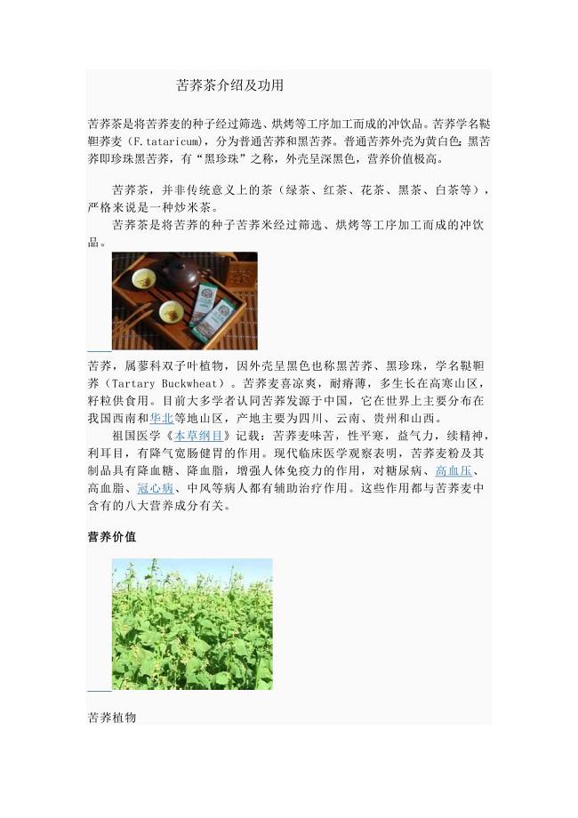 玄米茶及苦荞茶的介绍及功用.doc