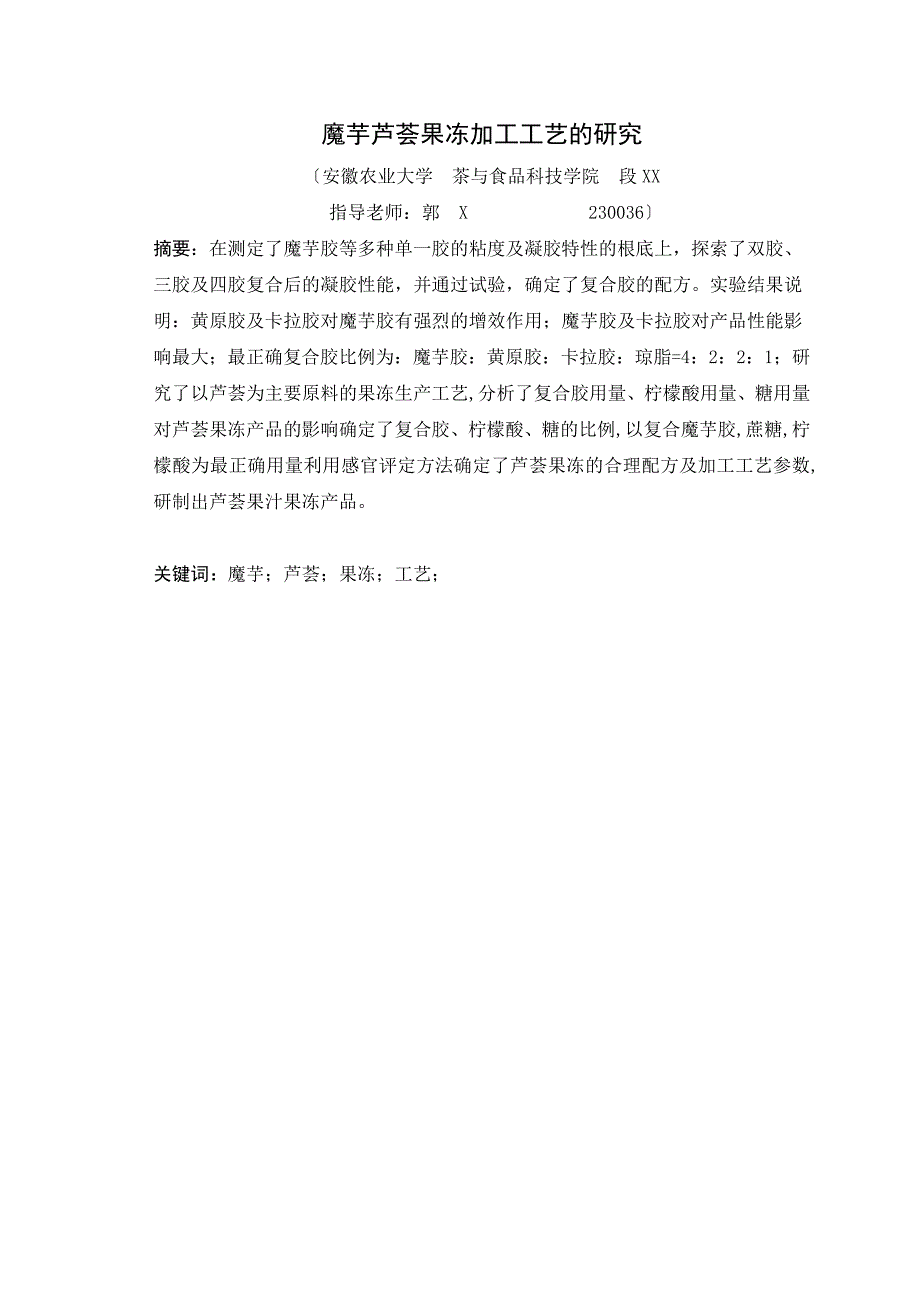 魔芋芦荟果冻加工工艺的研究_第1页