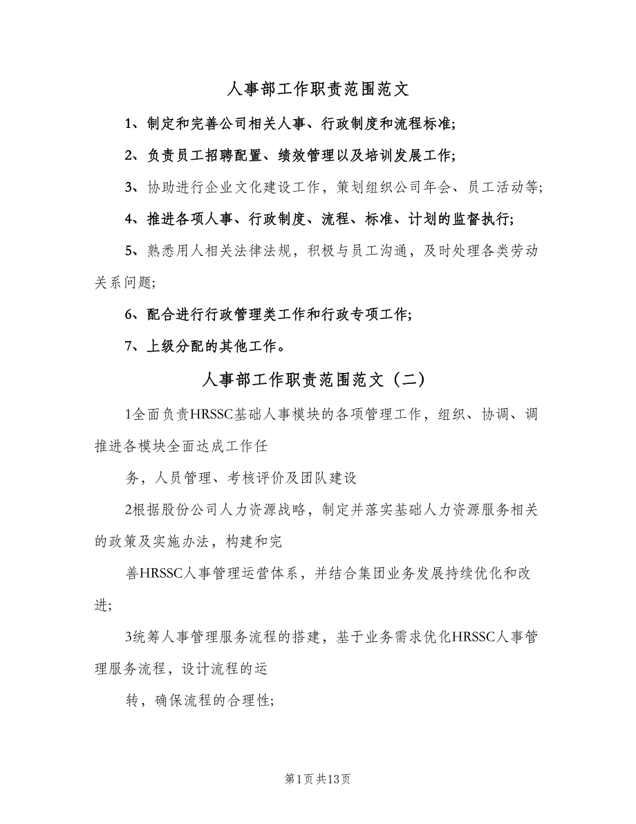 人事部工作职责范围范文（七篇）_第1页