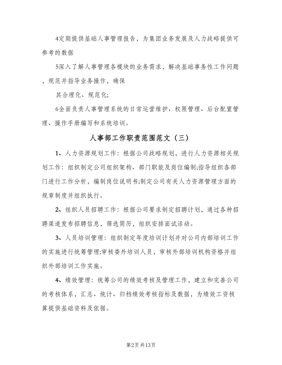 人事部工作职责范围范文（七篇）_第2页