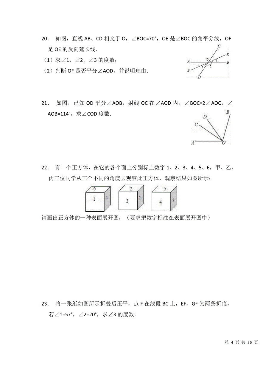 【3套试题】人教版七年级数学上册《第4章几何图形初步》单元测试.doc_第4页