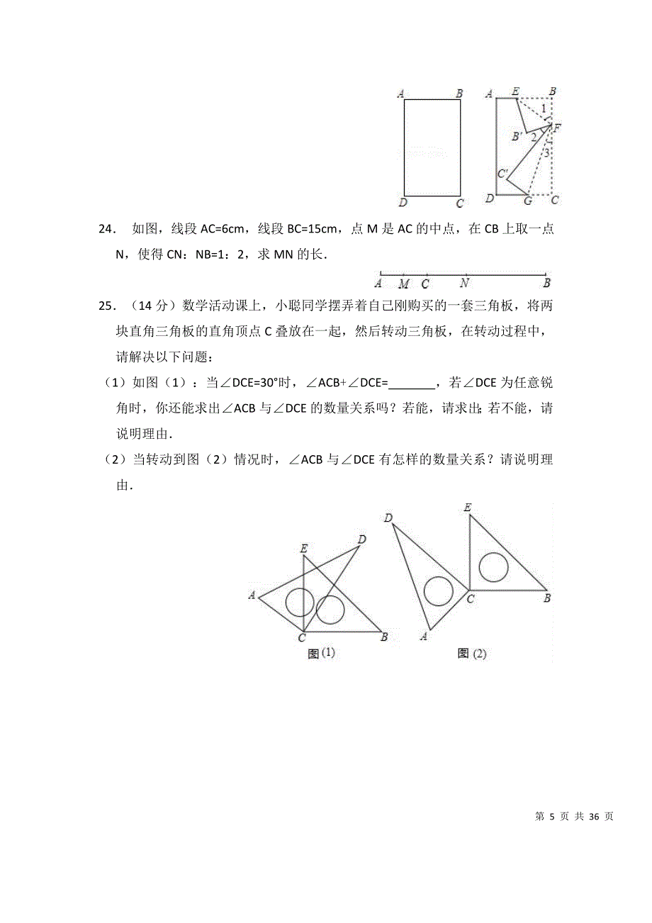 【3套试题】人教版七年级数学上册《第4章几何图形初步》单元测试.doc_第5页