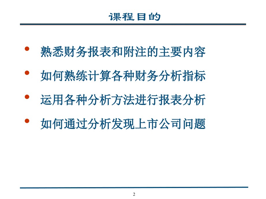 著名机构培训资料财务报表分析_第2页