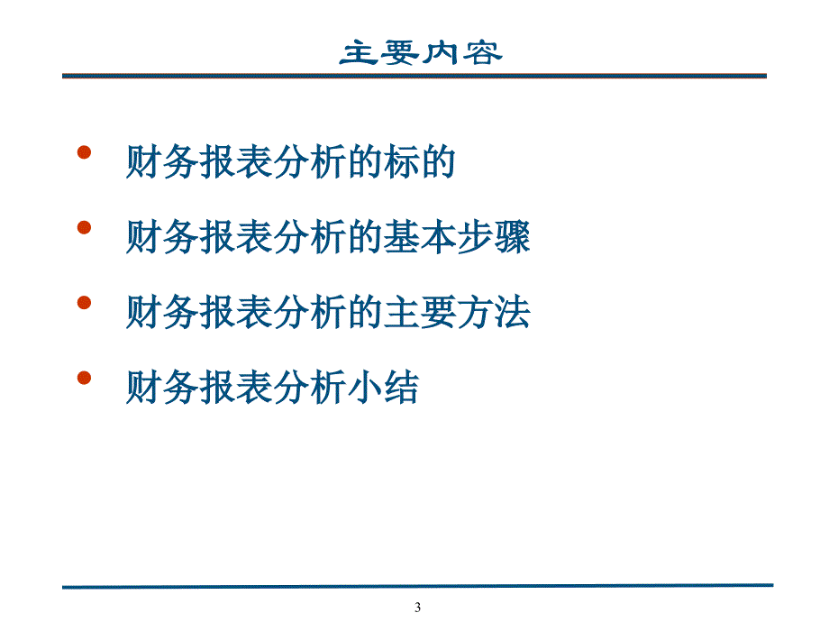 著名机构培训资料财务报表分析_第3页