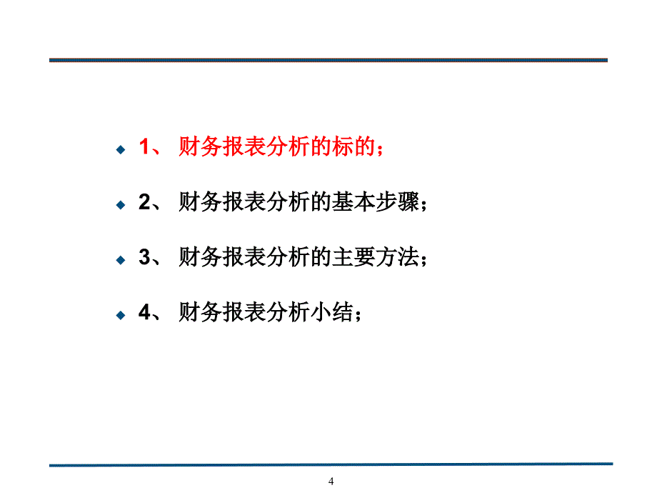 著名机构培训资料财务报表分析_第4页