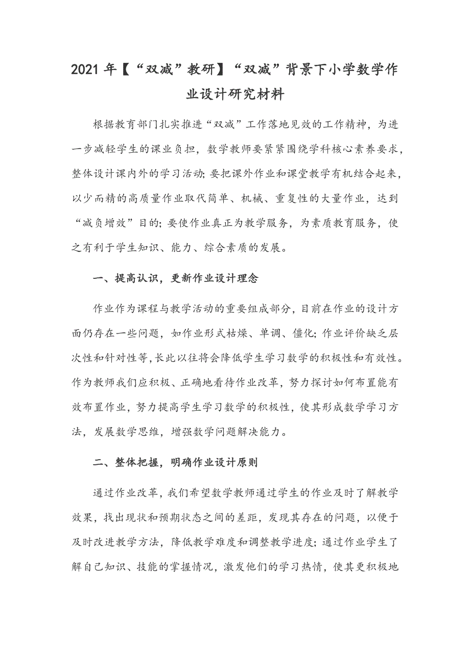 2021年【“双减”教研】“双减”背景下小学数学作业设计研究材料_第1页